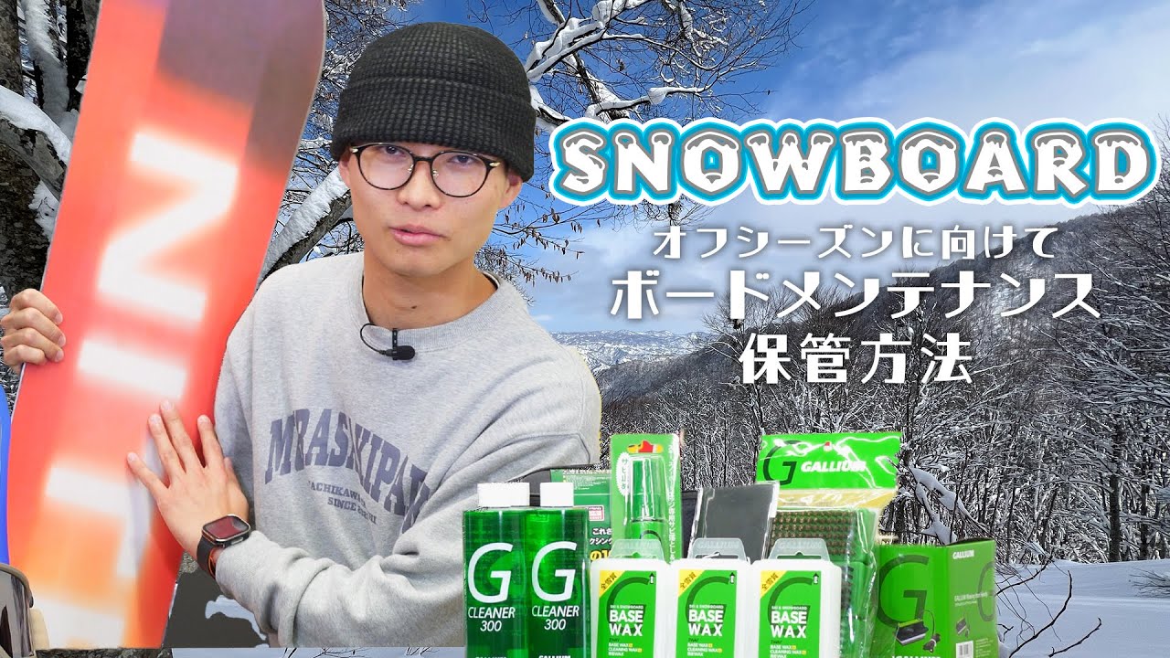 ムラパーSNOW】シーズンオフに向けてスノーボードメンテナンス・保管