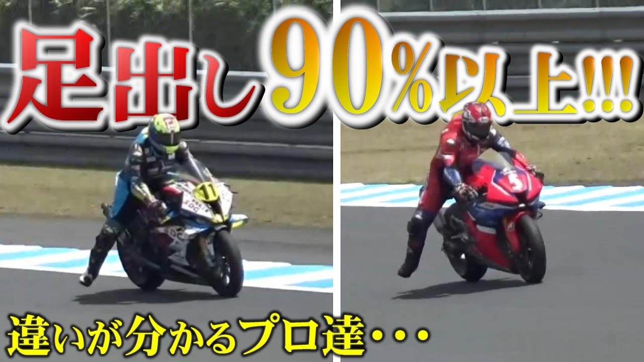 【止める技術】９割のプロライダーが足出しフォームをする時代!!!!【バイク】
