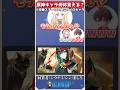突破ステータスが会心ダメージのキャラ10人言える?#原神 #genshin #shorts