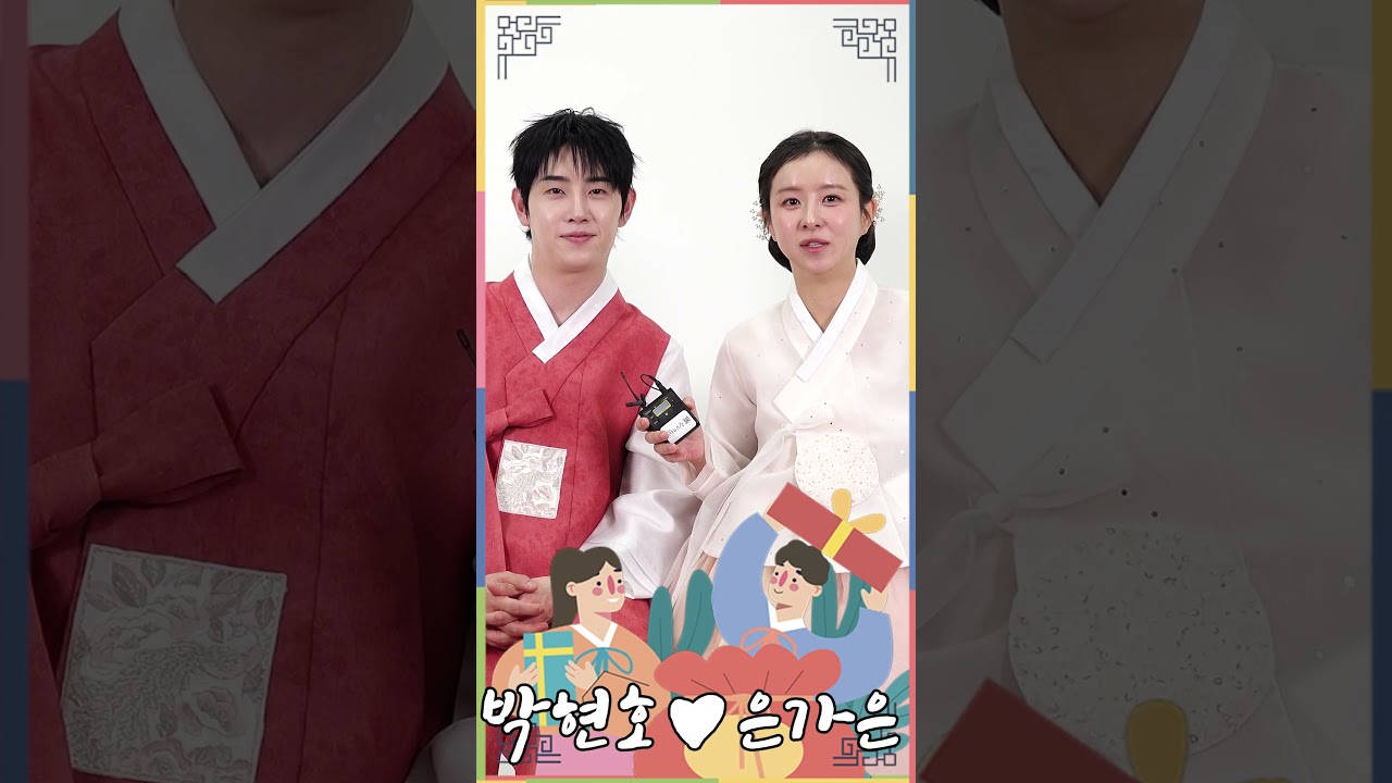 은가은♥박현호, '추석에 모두 사랑하세요~♥' #은가은 #EunGaeun #박현호 #ParkHyunho #은박부부 #추석인사