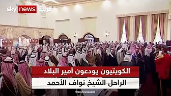 الكويتيون يودعون أمير البلاد الراحل الشيخ نواف الأحمد الجابر الصباح | #مراسلو_سكاي