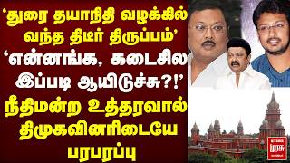 DMK - Stalin, MK Alagiri - Durai Dayanidhi-க்கு இடியாய் இறங்கிய செய்தி | Court Case