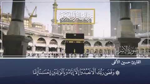 روابي القران الكريم القارئ حسين الالفي