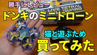 ドン・キホーテで見つけたミニドローン買ってみた