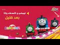 توماس والاصدقاء ج23 بعد قليل على بون بون 