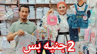 بيتحدى التجار وهيبيع ببلاش😍2جنيه بس💥بفتات🌹فلنات وبنطلونات5ج👌 قطن 100٪أرخص مكان فى العتبه❤️الحقوه💪