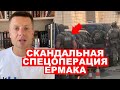 🔥 НАБУ ШТУРМУЕТ СБУ В ЦЕНТРЕ КИЕВА? ЗЕЛЕНСКИЙ ЗАЧИЩАЕТ СИЛОВИКОВ? / ЧАУС, ДАНИЛЮК, МИЛОВАНОВ