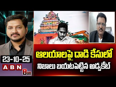 ఆలయాలపై దాడి కేసులో నిజాలు బయటపెట్టిన అడ్వకేట్ | Advocate Subbarao On Temples Destroy Case | ABN - ABNTELUGUTV