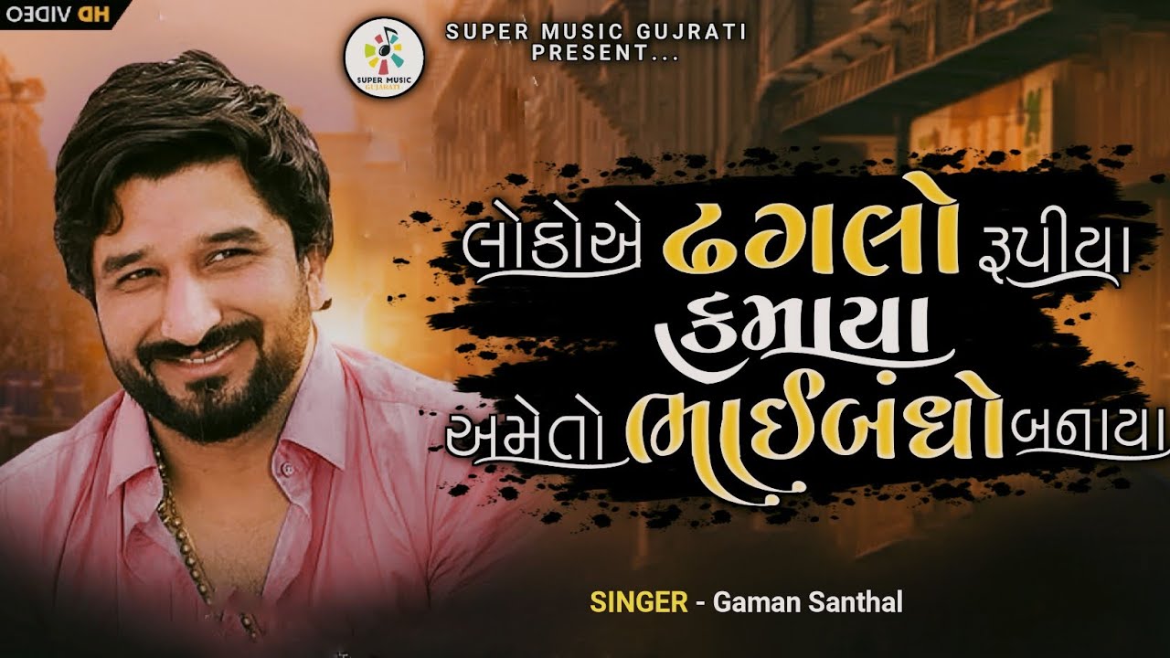 Lokoe Dhaglo Rupiya Kamaya Ame To Sambhndho Ne Bhaibandho Banaya   Gaman Santhal   New Song 2022