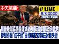 【中天直播 #LIVE】川普急喊協議快達成?伊朗反嗆別再政治作秀 伊朗導彈"抗干擾"震撼美軍!荷姆茲封鎖"失靈"  20260808  @全球大視野Global_Vision