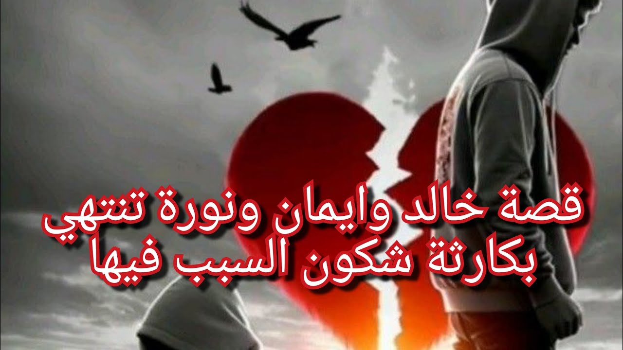 الي صرا مع نورة وخالد واحد مايتوقعو💔ربي جاب حق ايمان وانصفها🙏بصح شكون الغالط وشكون الي دفع الثمن 😭💔