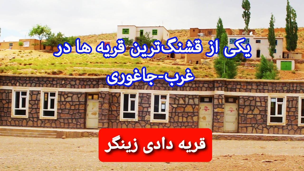یکی از قشنگ‌ترین قریه ها در غرب جاغوری👈قریه دادی زینگر
