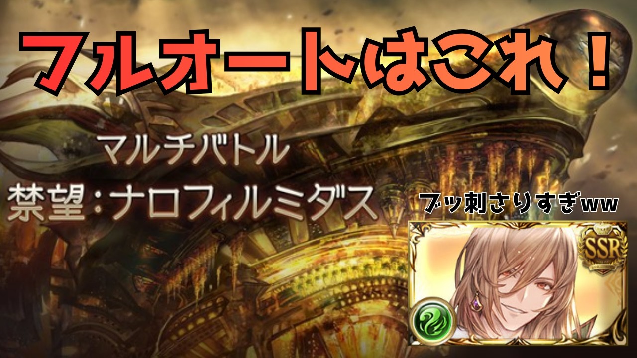 マナダイバーが強い！新禁禍シリーズ『禁望ナロフィルミダス』フルオート攻略の紹介【グラブル】#グラブル攻略 #グラブル禁望ナロフィルミダスフルオート#禁望ナロフィルミダスマナダイバー編成