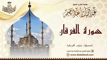 الشيخ عبد الباسط عبد الصمد | سورة الفرقان والطارق | تسجيلات جنوب أفريقيا