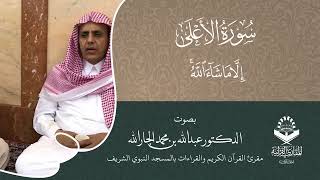 تحبير المقارئ| سورة الأعلى| تلاوة المقرئ د.عبدالله الجارالله