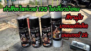 ทำสีอะไหล่เวฟ 125 ไฟเลี่ยวบังลม สีซามูไรบอลเมทัลลิค เลคเกอร์ซามูไร 2K