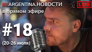 Аргентина. Новости Недели С Ruargentina.новости С 20 По 26 Июля 2020