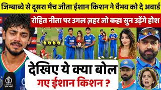 Zim से जीत दिला रो पड़े Ishan ने Vaibhav को अवार्ड दे Rohit Nita पर ज़हर उगल जो कहा सुन उड़ेंगे होश