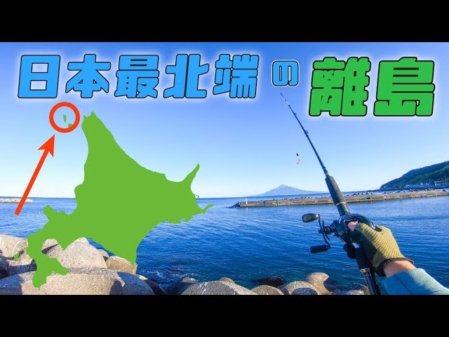 北海道釣り旅】日本最北端の離島で穴釣りに挑戦してみた結果…【礼文島