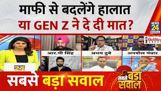 Sabse Bada Sawal: माफी से बदलेंगे हालात या Gen-Z ने दे दी मात ? | Asha Jha | CJP Protest | News 24
