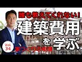 vol.34 誰も教えてくれない!建築費用をざっくり学ぶ