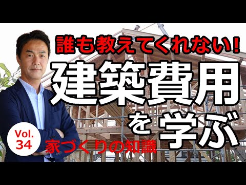 vol.34 誰も教えてくれない！建築費用をざっくり学ぶ