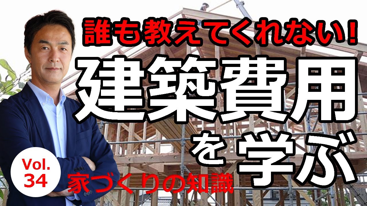 vol.34 誰も教えてくれない！建築費用をざっくり学ぶ