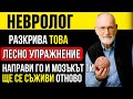 Невролог разкрива Упражнението от 60 секунди за възстановяване на паметта ти