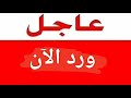 عااااجل بدأت الاغتيا لات و ساعات حرجه رسالة الإعلامي الهدهد