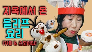 Olaf recipes from hell [Korea grandma]
