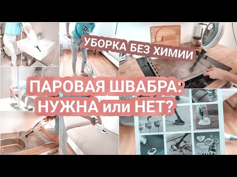 Пароочиститель в действии💨 | Уборка без БЫТОВОЙ ХИМИИ | ПАРОВАЯ ШВАБРА мой отзыв