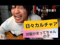 神聖かまってちゃん の子ツイキャス『日々カルチャア』ギター弾き語り
