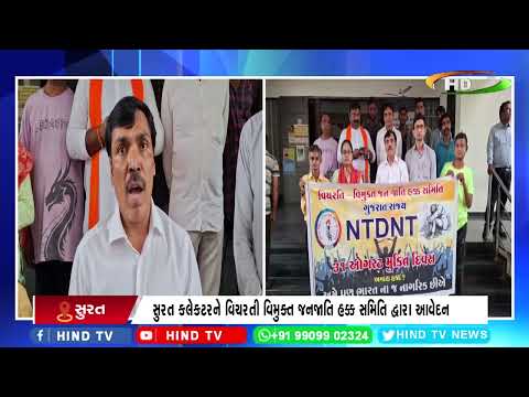 સુરત : કલેકટરને વિચરતી વિમુક્ત જનજાતિ હક્ક સમિતિ દ્વારા આવેદન