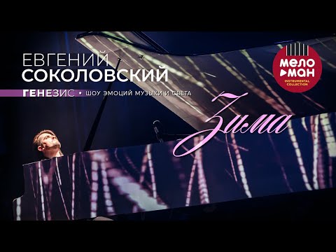 Евгений Соколовский - Зима. Концерт Генезис. Шоу эмоций музыки и света.