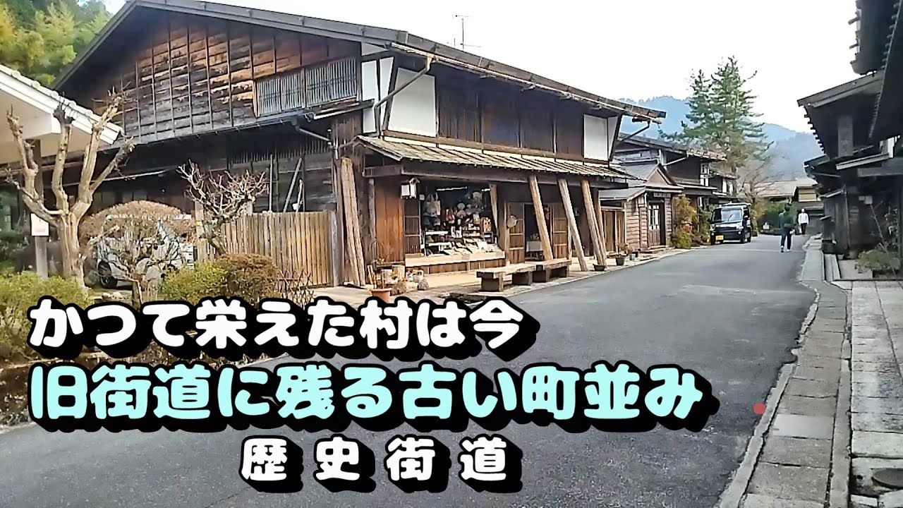 【旧街道】かつて栄えた村は今　中山道妻籠宿
