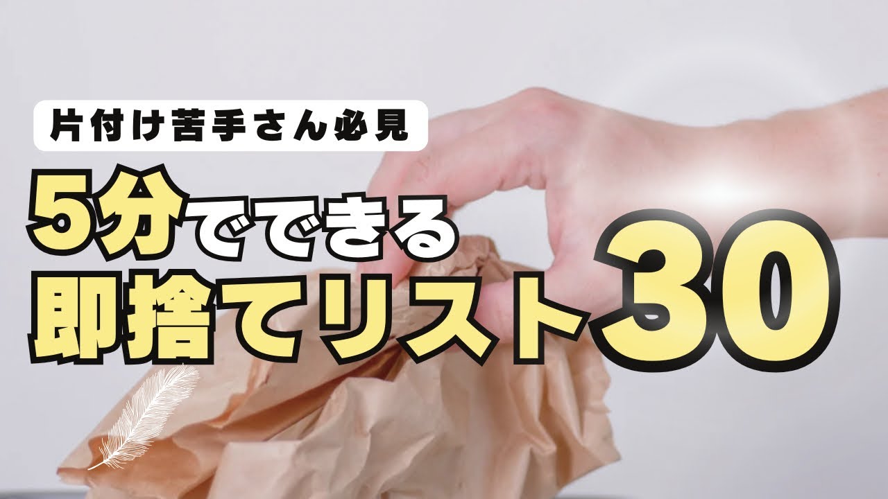 誰でも今スグできる【簡単捨て活】ゴミの日来るたび家中スッキリして心が軽くなる。［手放し/主婦/片付け］