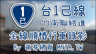ᴴᴰ⁶⁰ 20201226台1己線(竹南聯絡道)全線行車錄影(2倍速)﹝苗栗竹南、頭份﹞