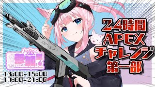 24時間Apex、やります！参加型もあるよ！第一部【Apex ✦ つくも】