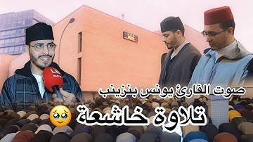 تلاوة خاشعة بصوت القارئ يونس بنزينب في صلاة التراويح 1446/2025 في اسبانيا برشلونة