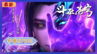 🪐4K | MULTISUB | 年番EP203--傀儡北王 |《斗破苍穹》Battle Through the Heavens | 阅文动漫 | 官方Official【会员专享热门动画剧集抢先看】