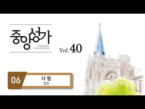 [중앙아트] 중앙성가 40집 06. 사랑 - 합창