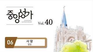 [중앙아트] 중앙성가 40집 06. 사랑 - 합창