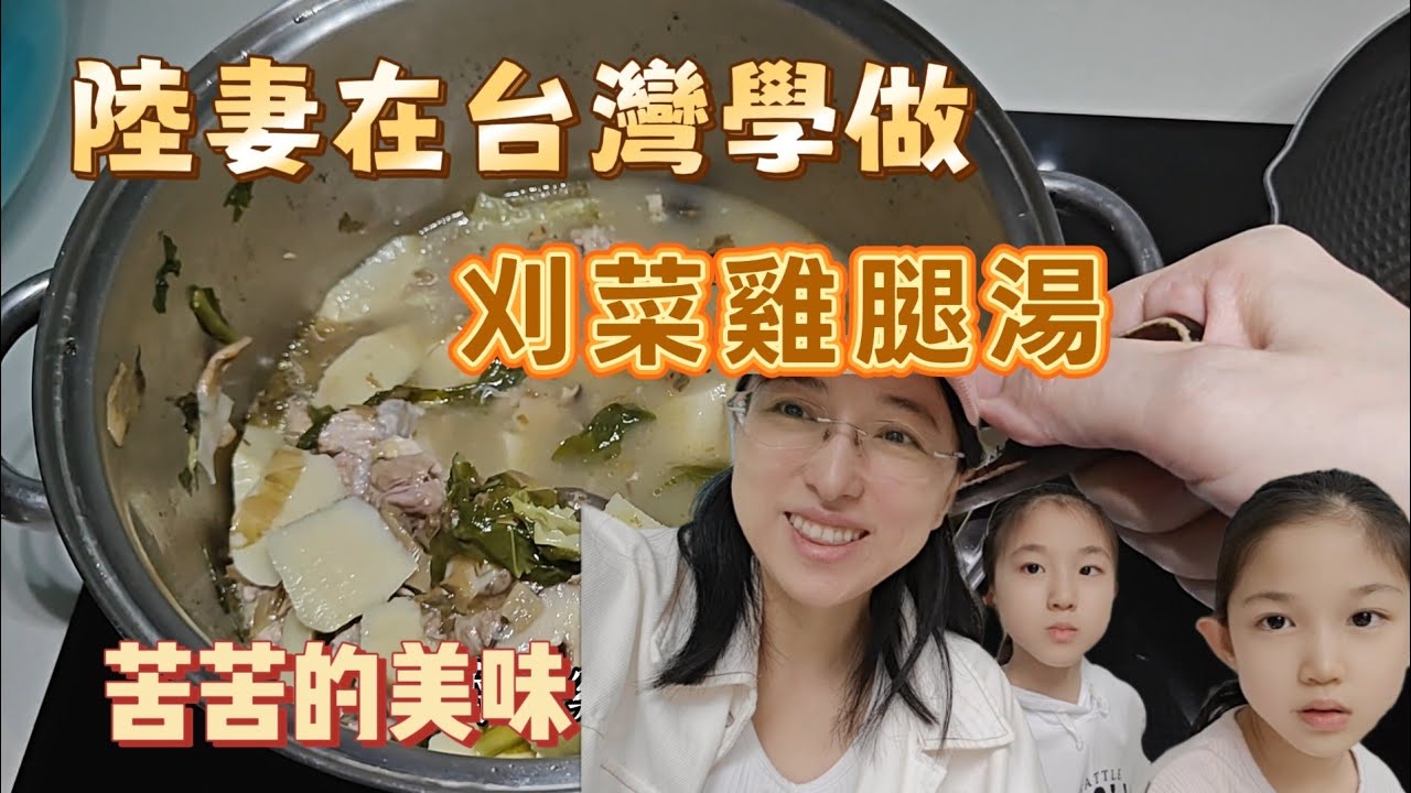 260304 梅干菜／芥菜／刈菜 居然是同一種菜？吃苦當吃補。刈菜香菇竹筍雞湯。迷失在遊樂場的孩子。久違的視頻回來了。