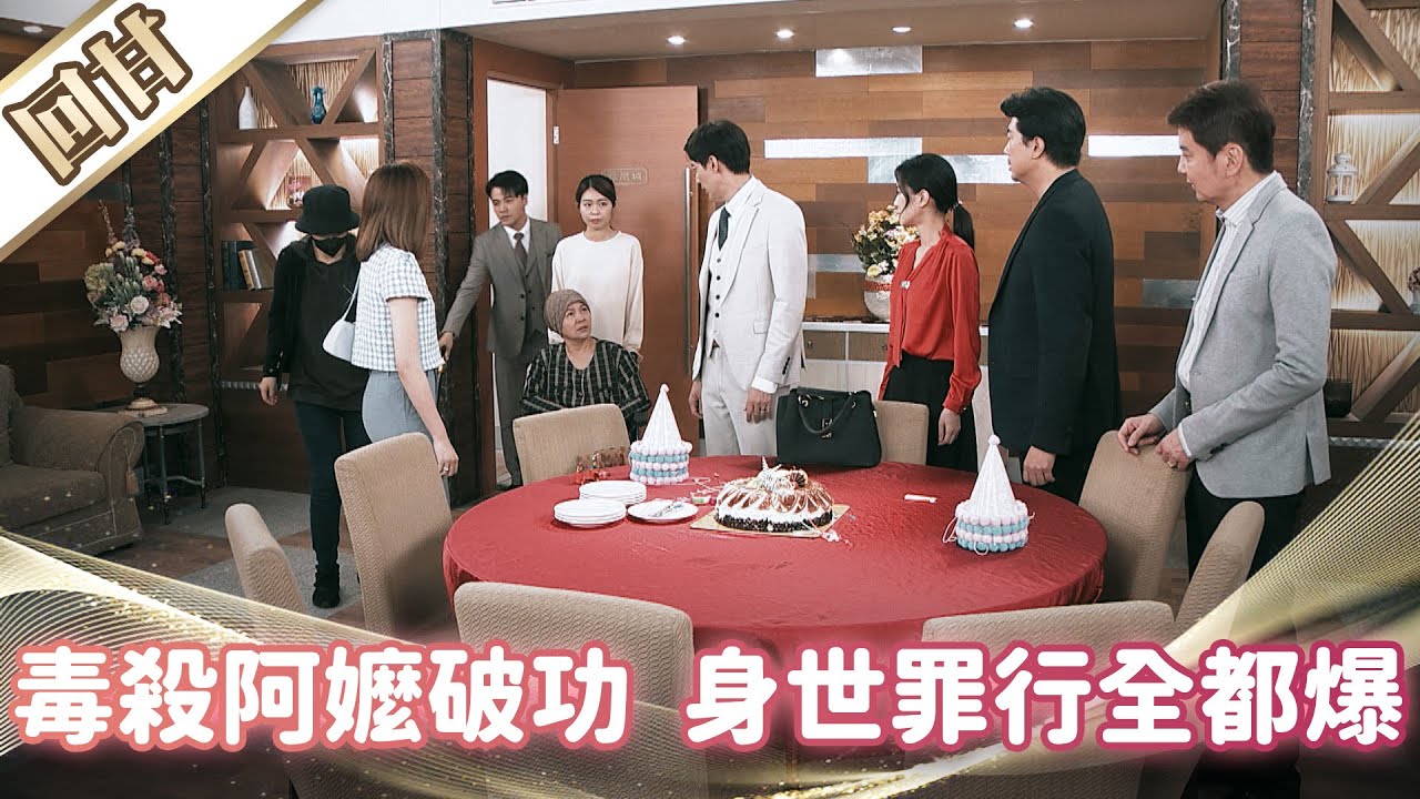 《好戲回甘》市井豪門 EP171 毒殺阿嬤破功  身世罪行全都爆