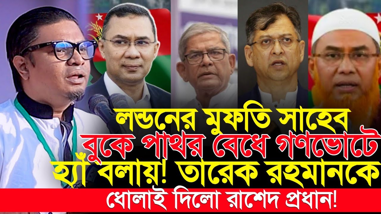 “গণভোটে ‘হ্যাঁ’ বলা নিয়ে লন্ডনের মুফতি সাহেবকে ধোলাই! তারেককে নিশানায় রাশেদ প্রধান | Rashed Prodhan