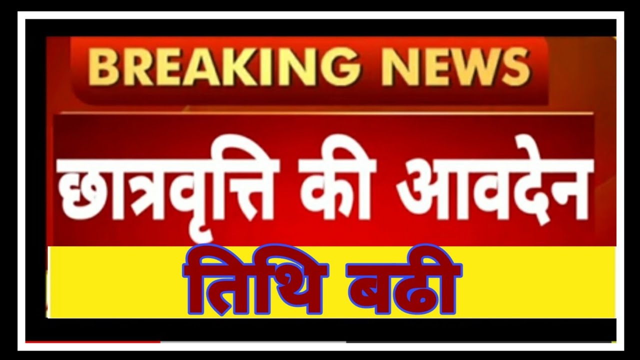 Up scholarship date 2020-2021 extend news today, Up scholarship date(date kab tak hai) aage badegi