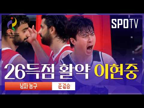 [남자 <strong>농구</strong>] 대한민국 vs 이란 이현중 주요장면 | 아이치-나고야 <strong>아시안게임</strong>
