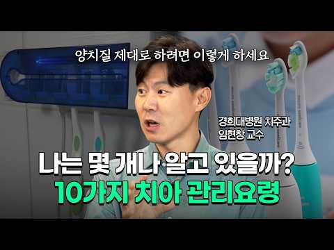 양치법부터 칫솔 선택까지, 치과의사가 알려주는 구강관리 팁|경희대학교병원 치주과 임현창 교수
