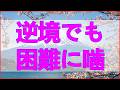 テレフォン人生相談✨ どんな逆境でも困難に噛みつく人は心が折れません