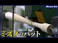 【ミズノテクニクス】プロ野球選手御用達　究極の「木製バット」ができるまで。量産品から特注品まで職人のこだわりが詰まった製造現場に密着！